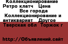 Коллекционирование. Ретро клатч › Цена ­ 600 - Все города Коллекционирование и антиквариат » Другое   . Тверская обл.,Торжок г.